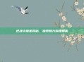 逆战中座机揭秘,独特魅力深度解析