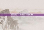 疯狂大剑士——探索剑术与力量的极限