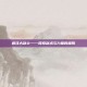 疯狂大剑士——探索剑术与力量的极限