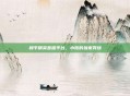 和平精英直播平台,小陈的独家秀场