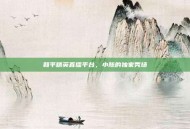 和平精英直播平台，小陈的独家秀场