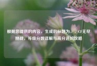 根据您提供的内容，生成的标题为，，CF无尽挑战，等级分数详解与高分进阶攻略