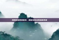 海狮商场表演意外，顾客惊慌尖叫逃离现场