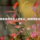 和平精英最帅皮肤人物盘点，吸睛时尚造型一览