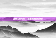 金属大师ADC，以锋锐铸时代锋芒