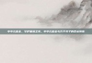 中华儿慈会，守护困境之光，中华儿慈会与万千孩子的命运转折