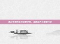 逆战中如何高效获取火炬，实用技巧与策略分享