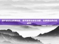 和平精英在哪里对换，和平精英兑换全攻略，在哪里兑换心仪道具？