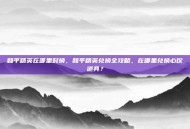 和平精英在哪里对换，和平精英兑换全攻略，在哪里兑换心仪道具？