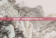 废土启航，在恐惧的荒原中寻找生存之光