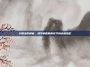 刘表出装解析，稳守根基兼顾攻守的战术搭配