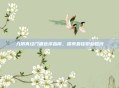 九阴真经门派选择指南,探索最佳职业路线