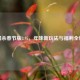 三国杀春节版3.95，年味新玩法与福利全解析