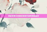 揭秘免费空间黑色皮肤代码的神秘面纱