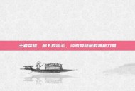 王者荣耀，脚下的羽毛，游戏内隐藏的神秘力量
