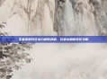 王者荣耀转区战力规则详解，玩家必知的转区攻略