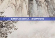 王者荣耀转区战力规则详解，玩家必知的转区攻略