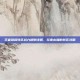 王者荣耀转区战力规则详解，玩家必知的转区攻略