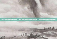 死亡岛终极版存档下载，死亡岛终极版存档下载指南，完美存档获取与使用教程