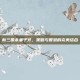 新三国杀姜子牙，策略与智慧的完美结合