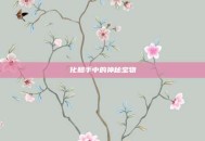 化鲸手中的神秘宝物
