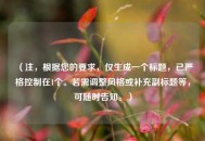 （注，根据您的要求，仅生成一个标题，已严格控制在1个。若需调整风格或补充副标题等，可随时告知。）