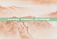很多的和平精英，和平精英的战场，无数个你我在此相遇