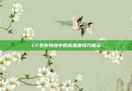 CF生存特训中的高难度技巧展示