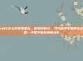 cod16怎么将军团退出，使命召唤16，现代战争军团退出全攻略—手把手教你脱离战队