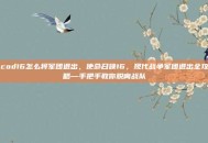 cod16怎么将军团退出，使命召唤16，现代战争军团退出全攻略—手把手教你脱离战队
