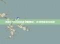 揭秘CSGO动态延迟的奥秘，游戏性能优化指南