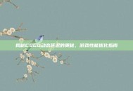 揭秘CSGO动态延迟的奥秘，游戏性能优化指南