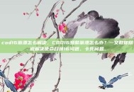 cod16崩溃怎么解决，COD16频繁崩溃怎么办？一文教你彻底解决使命召唤16闪退、卡死问题
