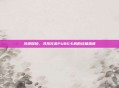 沙漠探险,寻找完美PUBG卡房的终极指南
