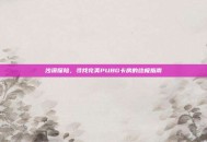 沙漠探险，寻找完美PUBG卡房的终极指南