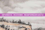 治脚气的最佳方法，别让它死灰复燃，揭秘治脚气的黄金法则与最佳方法