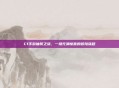 Cf手游抽奖之旅，一场充满惊喜的冒险旅程