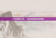 Cf手游抽奖之旅，一场充满惊喜的冒险旅程