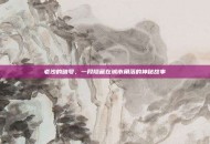 老沙的暗号，一段隐藏在城市角落的神秘故事