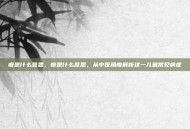疳是什么意思，疳是什么意思，从中医角度解析这一儿童常见病症
