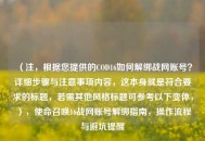 （注，根据您提供的COD16如何解绑战网账号？详细步骤与注意事项内容，这本身就是符合要求的标题，若需其他风格标题可参考以下变体，），使命召唤16战网账号解绑指南，操作流程与避坑提醒