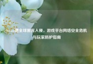 Steam遭全球黑客入侵，游戏平台网络安全危机与玩家防护指南