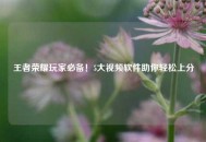 王者荣耀玩家必备！5大视频软件助你轻松上分