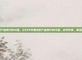 淡斑产品排行榜10强，2024年度淡斑产品排行榜10强，科学护肤，精准淡斑