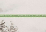 淡斑产品排行榜10强，2024年度淡斑产品排行榜10强，科学护肤，精准淡斑