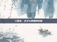 三国杀，正义与邪恶的较量