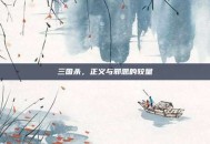 三国杀，正义与邪恶的较量