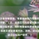 快手王者荣耀直播，零基础到百万热度的实战速成手册，（注，选用百万热度替代爆火更符合直播行业术语，同时零基础和速成突出实用性，标题关键词覆盖平台、游戏、成长路径，适合目标用户搜索。）