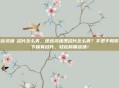 逆战灵魂凐名片怎么弄，逆战灵魂湮名片怎么弄？手把手教你拿下稀有名片，轻松称霸战场！