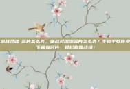 逆战灵魂凐名片怎么弄，逆战灵魂湮名片怎么弄？手把手教你拿下稀有名片，轻松称霸战场！